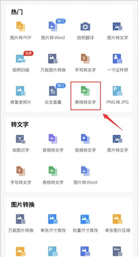 手机如何拍照表格识别转换？表格转文字教程