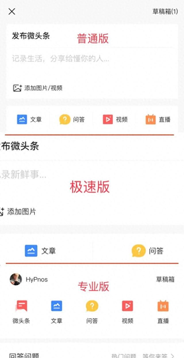 今日头条普通版、极速版和专业版都有什么区别？