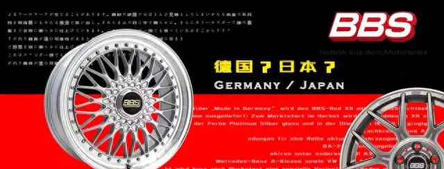 BBS轮圈到底是德国还是日本的？