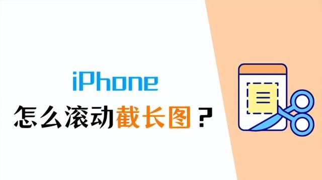 iPhone怎么滚动截长图？分享3个截图技巧！