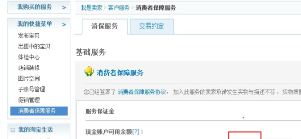 淘宝保证金在哪儿退回的,淘宝保证金要交多少次才能退回图2