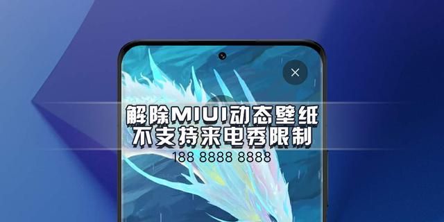 小米手机使用技巧，解除MIUI14动态壁纸不支持来电秀限制