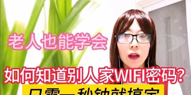 如何知道别人家的WIFI密码？一秒钟就搞定，忘记了也可以