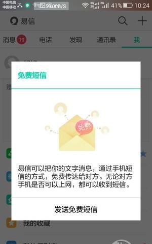 易信免费短信,易信免费发短信打电话图13