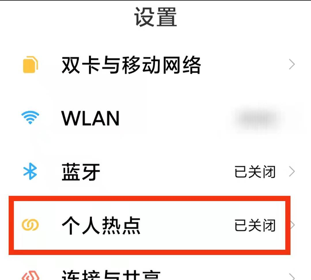 怎样开启手机上的“个人热点”