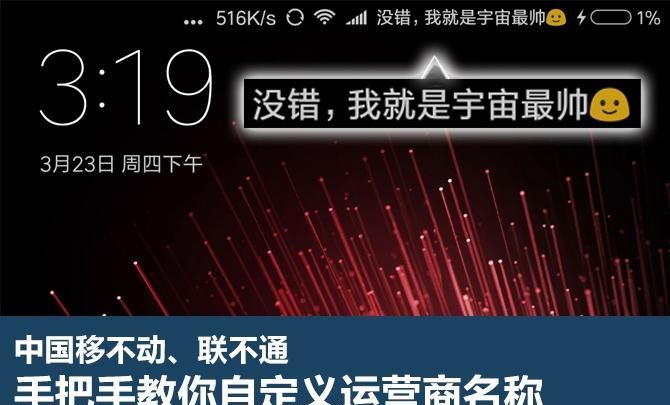 小米手机运营商名称怎么改(小米手机怎么修改运营商名称)图1