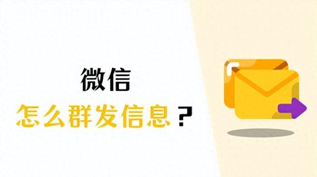 微信怎么群发消息？答案在这，1分钟就能学会！