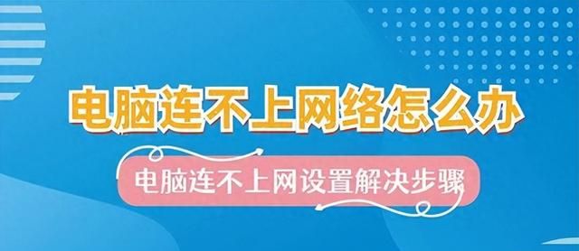 电脑连不上网络怎么办？附一键修复的解决攻略