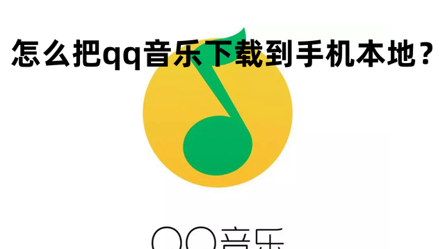怎么把qq音乐下载到手机本地？
