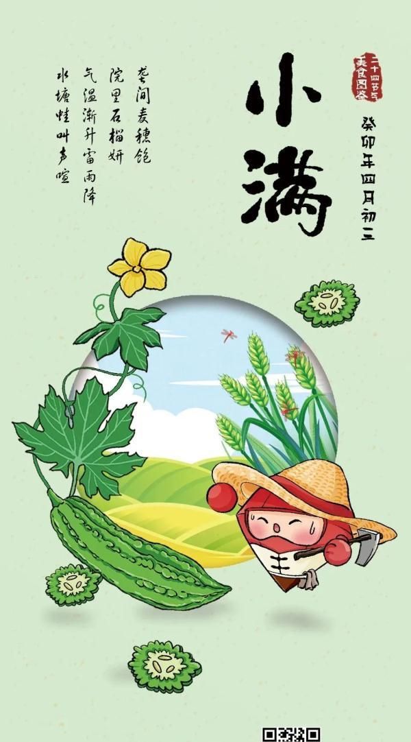 二十四节气美食图鉴丨小得盈满，吃“苦”尝“鲜”迎夏日