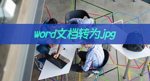 word文档转为jpg如何操作？教你word转图片