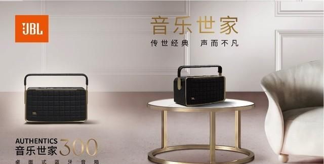 传世经典，声而不凡 JBL AUTHENTICS音乐世家系列全新发布