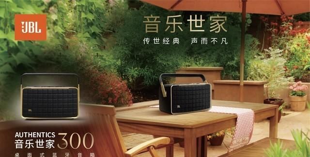 传世经典，声而不凡 JBL AUTHENTICS音乐世家系列全新发布