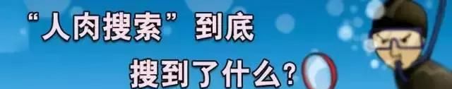 策划丨关于“人肉搜索”，你想知道的都在这儿了