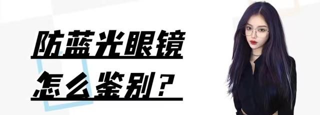 什么是防蓝光镜片，通过三个小细节即可验证，别再被忽悠了