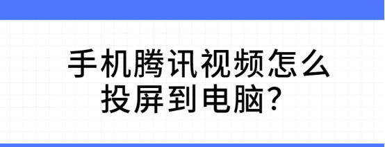 手机腾讯视频怎么投屏到电脑？试试这招