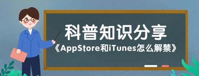 AppStore和iTunes怎么解禁