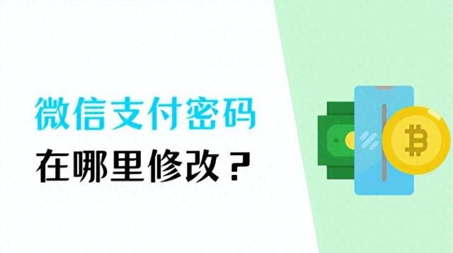 微信支付密码在哪里修改？看这里，1分钟学会！