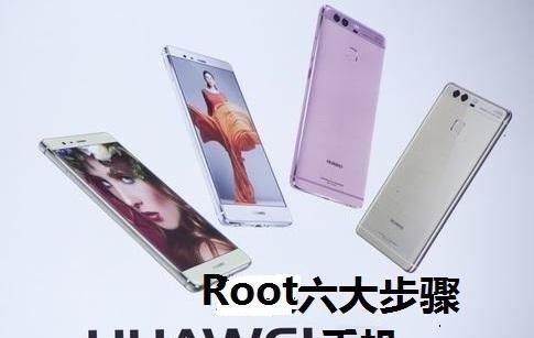 华为手机获取root权限具体六大操作步骤