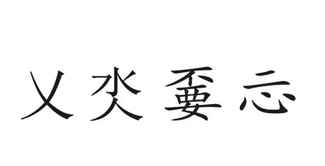 最难读的汉字，你能读对几个，据说能读对10个，绝对不是一般人