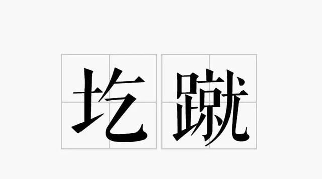 最难读的汉字，你能读对几个，据说能读对10个，绝对不是一般人