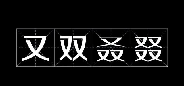 最难读的汉字，你能读对几个，据说能读对10个，绝对不是一般人