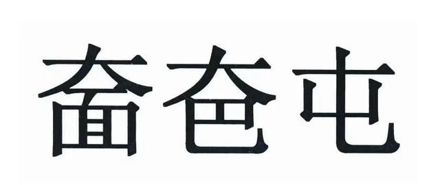 最难读的汉字，你能读对几个，据说能读对10个，绝对不是一般人