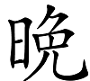 必须用放大镜才能区分的两个字——晚和晩