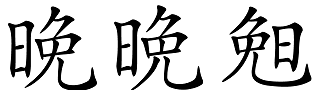 必须用放大镜才能区分的两个字——晚和晩