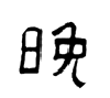 必须用放大镜才能区分的两个字——晚和晩