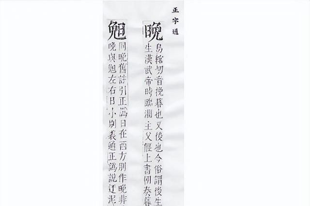 必须用放大镜才能区分的两个字——晚和晩