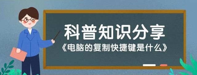 电脑的复制快捷键是什么