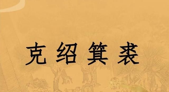 一天一成语:克绍箕裘