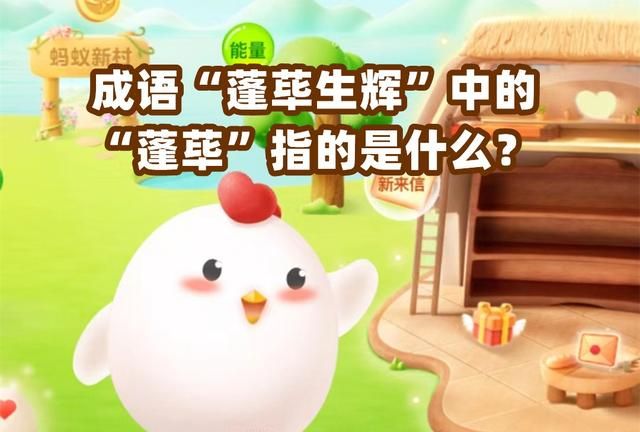 成语“蓬荜生辉”中的“蓬荜”指的是什么？