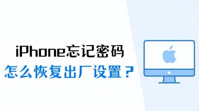 iPhone忘记密码怎么恢复出厂设置？这个方法收藏好！