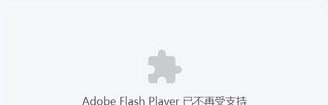 Adobe Flash Player提示不受支持，这个方法可以解决