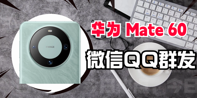 华为Mate60:微信、QQ自动群发消息，“遥遥领先”果然不虚!