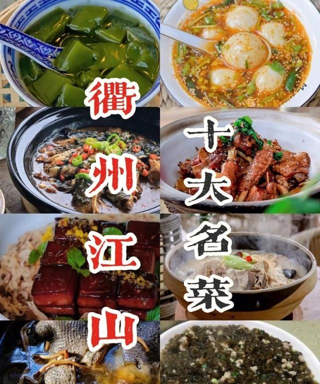 浙江美食看衢州丨“江山十大名菜”的饮食密码