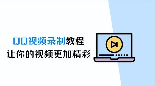 qq视频录制教程，让你的视频更加精彩