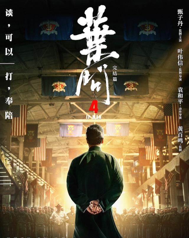 甄子丹主演《叶问4》定档12月20日