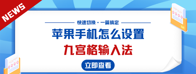 苹果手机怎么设置九宫格输入法？快速切换九键输入法，轻松学会