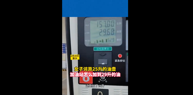 拿25升的油壶加油，却装进29升？遭质疑后加油站回应：不卖了