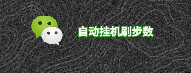 微信运动、支付宝、QQ运动刷步数的教程