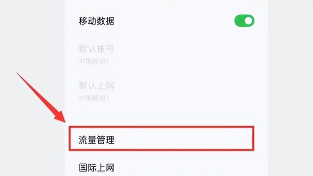 怎么在手机上设置流量提醒和限制？