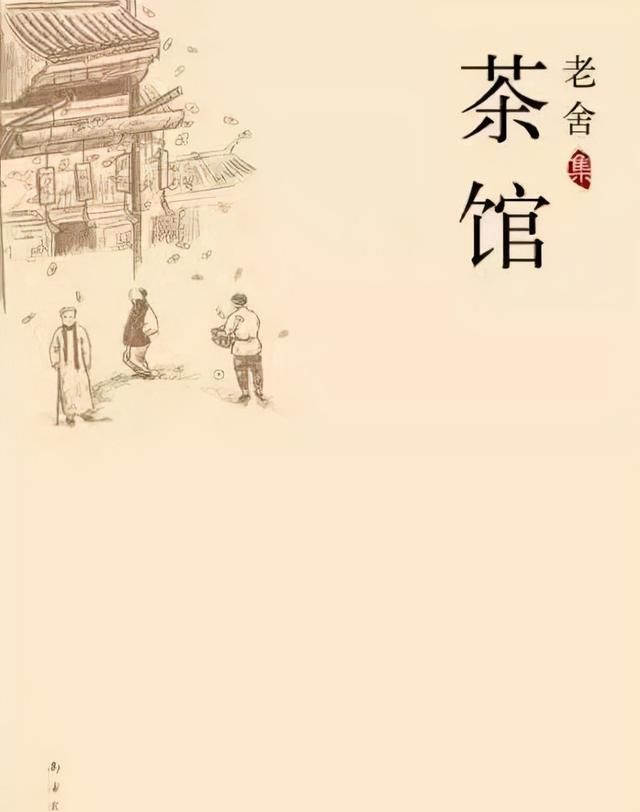 《茶馆》：愚者沉沦，智者自渡，圣者渡人