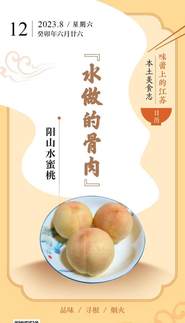 味蕾上的江苏·本土美食志 日历 | 阳山水蜜桃：“水做的骨肉”