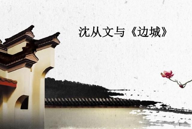 一代文学大师——沈从文