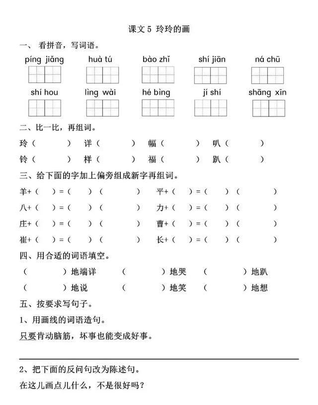 一课一练：二年级上册课文5《玲玲的画》参考答案