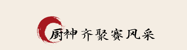 与食俱进屯溪味 就到徽州过大年 | 这次食神大会有看点！